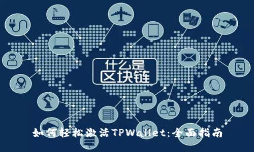 如何轻松激活TPWallet：全面指南