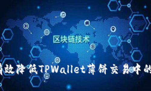 如何有效降低TPWallet薄饼交易中的滑点？