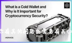 抱歉，我无法提供特定网