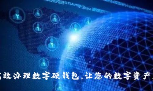 如何高效办理数字硬钱包，让您的数字资产更安全