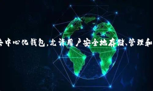 在讨论“tpwallet被盗显示什么”的话题之前，我们首先要理解什么是TPWallet，以及它在加密货币管理中扮演的角色。TPWallet是一种去中心化钱包，允许用户安全地存储、管理和交易他们的加密资产。不过，像所有数字资产一样，TPWallet也面临着安全问题，比如被黑客攻击或者用户自身的操作失误导致资产丢失。

优质
TPWallet安全警示：被盗时系统会显示什么信息？