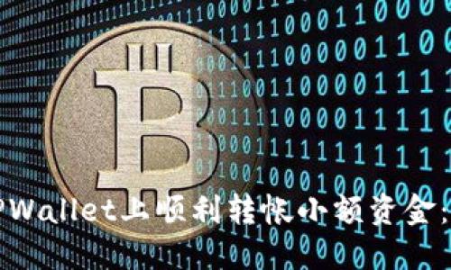 如何在TPWallet上顺利转帐小额资金：实用指南