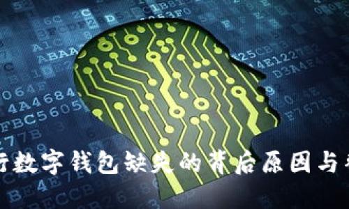 揭秘工行数字钱包缺失的背后原因与替代方案