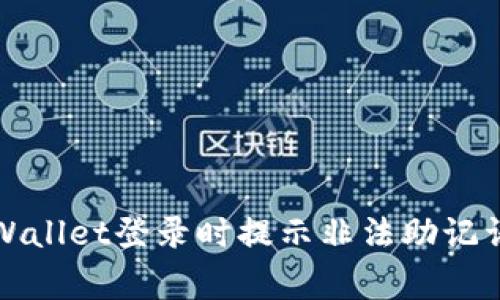 如何解决TPWallet登录时提示非法助记词的常见问题