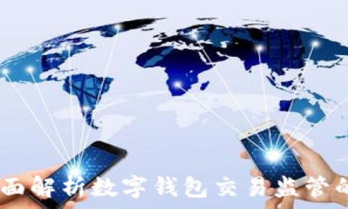   
掌控未来：全面解析数字钱包交易监管的现状与趋势