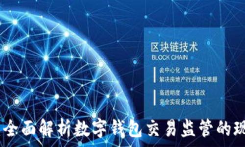  
掌控未来：全面解析数字钱包交易监管的现状与趋势