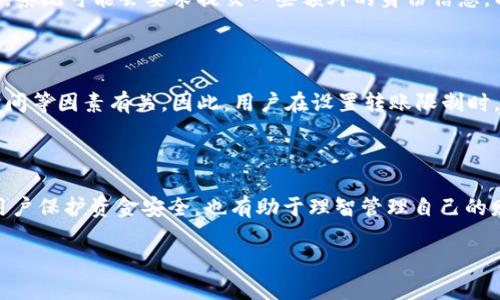 tpwallet转账限制在哪设置

在如今数字货币日益普及的时代，钱包的使用频率与日俱增。tpwallet作为一种流行的数字货币钱包，自然吸引了越来越多用户的关注。尤其是对于那些经常进行转账和交易的用户，了解如何设置转账限制显得尤为重要。这不仅涉及到资金安全，也关乎账户管理的灵活性与便捷性。今天，我们就来探索一下tpwallet的转账限制设置。

1. tpwallet的转账限制概述

tpwallet的转账限制主要是为了保障用户资产的安全，防止在意外情况下出现资金损失。通常情况下，用户可以根据自己的需求设置转账的金额上限或频率限制。这种限制措施不仅有助于避免资金被恶意操作，也能在一定程度上帮助用户培养良好的资金管理习惯。

2. 如何查看和设置转账限制

设置转账限制其实非常简单，以下是具体的步骤：

ul
  li步骤一：打开tpwallet应用程序，进入主界面。/li
  li步骤二：在菜单中寻找“设置”选项，点击进入。/li
  li步骤三：在设置界面里寻找“安全设置”或类似选项，通常这里会包含转账相关的设置。/li
  li步骤四：找到“转账限制”或“交易限制”等选项，进入后可以根据个人需求设置。/li
/ul

在这里，用户可以设置每日、每周或每月的转账上限，还可以设定某笔交易的最高金额。调整完毕后，记得保存设置，以确保转账限制生效。

3. 转账限制的影响因素

转账限制的设置并不是孤立存在的，它受到多种因素的影响。例如：

ul
  li账户等级：通常情况下，新用户和老用户享有的权限是不同的。老用户可能会有更高的转账限额，而新用户则可能出现比较严格的限制，以保护平台及用户自身的财产安全。/li
  li风险评估：tpwallet会根据用户的交易历史、账户活动等进行综合评估。如果用户的历史交易记录良好，系统可能会放宽相应的限制。/li
  li法律法规：有些国家或地区对数字货币交易有明确的法律规定，这可能会影响钱包的转账限额。不同地区的用户在使用tpwallet时，必须遵守当地法律法规。/li
/ul

4. 为什么需要设置转账限制

有用户可能会问，既然资金在自己的钱包中，为何要设置转账限制？这里我们可以从几个方面来看待这个问题：

ul
  li保护资产安全：互联网环境复杂，骗子和黑客层出不穷。一旦设置了转账限制，即使账户被破解，攻击者也难以大规模转走资金。/li
  li管理财务预算：转账限制可以帮助用户更好地管理资金流动，避免因一次性转账过多而影响到其他的生活开支。/li
  li减少冲动交易：很多数字货币投资者常常会因市场波动而做出冲动交易。如果设置了转账限制，用户可以有更多的时间进行思考，合理评估投资风险。/li
/ul

5. 常见问题解答

在使用tpwallet设置转账限制的过程中，用户可能会遇到一些常见问题。以下是两个常见问题及其解答：

h4问题一：我可以随时更改转账限制吗？/h4

是的，用户可以随时通过钱包设置来更改转账限制。在进行更改时，可能需要重新验证身份，这通常是为了保证账户的安全。当你想要提高限额时，系统可能会要求提交一些额外的身份信息，以确保是账户的合法持有人在进行修改。

h4问题二：设置转账限制后，是否会影响我的交易速度？/h4

实际上，转账限制主要是对于金额的控制，对交易速度并没有影响。无论你设置了多高的转账限额，交易的速度都和网络的拥塞、区块链的确认时间等因素有关。因此，用户在设置转账限制时，可以根据自己的需求灵活调节，而不必担心会影响到交易的效率。

总结

总之，tpwallet的转账限制设置是一个非常重要而实用的功能。在如今安全隐患频发的数字货币交易环境中，设置合理的转账限制不仅能帮助用户保护资金安全，也有助于理智管理自己的财务。希望以上的信息能够帮助到每位tpwallet用户，让大家在数字货币的世界中更加从容自信！

如何设置tpwallet的安全转账限制，保护你的数字资产