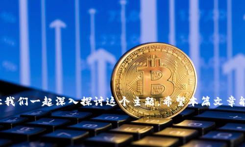 为了更好地理解如何在区块链钱包中购买数字货币，让我们一起深入探讨这个主题。希望本篇文章能为你提供实用的信息，助你在数字货币的世界中畅游。

在区块链钱包中购买数字货币的简单指南