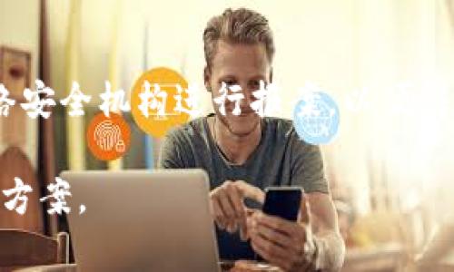 忘记数字钱包支付密码？轻松找回的方法

数字钱包, 支付密码, 找回密码, 数字支付/guanjianci

引言
随着数字钱包的普及，越来越多的人开始使用它们来进行各种在线交易，从购物到转账，方便又快捷。然而，随之而来的问题也不少，尤其是支付密码的管理。当你突然忘记了数字钱包的支付密码时，紧张、焦虑、迷茫等情感会交织在一起，仿佛整个世界都暂停了。这时，你需要的是一份详细、易懂、且有效的方法来帮助你找回这个关键的密码。

为什么会忘记支付密码？
首先，数字钱包的支付密码通常是用户设定的，目的在于保护你的账户安全。因此，很多人为了提高安全性，往往会选择复杂的密码组合，这样一来，记忆的难度就增加了。此外，很多人可能在不同平台之间使用不同的密码，而随着时间的推移，某个不常用数字钱包的密码自然就容易被遗忘。
还有一个原因是生活节奏的加快，手机里有太多的应用和账号，信息量已经让人感到疲倦，支付密码在这样的情况下就很难被牢牢记住。人们在忙碌工作、生活的同时，常常会忽略对这些小细节的关注。

如何找回数字钱包支付密码？
接下来，我们就来谈谈如何有效找回你的数字钱包支付密码，无论是通过系统自带的找回功能，还是通过客服的帮助，这里都有详细的指引。

h4第一步：使用找回功能/h4
许多数字钱包都提供了找回密码的功能。你可以在登录界面找到“忘记密码？”这样的提示。点击进入后，系统通常会要求你提供一些身份验证的信息，比如注册时的邮箱地址或手机号码，甚至可能需要简单的安全问题。
一旦你完成这些验证，系统会通过邮件或短信发送一个重置密码的链接或验证码。记住，安全问题是保护你账户的最后一道防线。尽量回答你能够稳妥记住的问题，这样可以提高成功率。

h4第二步：联系客服/h4
如果你发现系统找回的方法无法解决你的问题，别忘了还有客服这个重要的渠道。他们有专业的人员来帮助用户解决各种问题，包括支付密码的重置。联系数字钱包的客服时，你可能需要提供一些额外的身份验证信息，以确保你就是账户的真正拥有者。
在与客服沟通时，保持冷静，多问几个能帮你确认身份的问题。例如，问问他们需要哪些信息来验证你的身份，确保在对话中提供准确的信息。

h4第三步：尝试常用密码组合/h4
在忍不住心急火燎想要找回密码的时候，不妨给自己几分钟的冷静时间。试着回想一下你可能用过的密码组合。也许在无意识中你曾经使用过某些常用的数字、字母组合，尝试下这些常用的组合，或许会有意想不到的惊喜。

忘记支付密码后的注意事项
在成功找回密码之后，记得为自己设置一个简单易记但依旧安全的密码。有些人喜欢使用密码管理器、写在一个安全的地方或者设置一个提示问题帮助自己记忆。总之，选择一个适合自己的方式来管理这些密码，大大降低未来再发生类似问题的概率。

如何安全地保护你的数字钱包密码
数字钱包的使用虽然方便，但也伴随着风险，因此有效保护密码非常重要。这里有一些小贴士可以帮助你增加账户的安全性：

ul
  listrong定期更换密码：/strong保持账户的“新鲜感”能增强安全性。定期更换密码，尤其是在怀疑账户信息泄露时，及时更换。/li
  listrong多因素验证：/strong许多数字钱包支持多因素验证（MFA），尽量启用这个功能。在登录时，不仅要输入密码，还需要通过手机短信或其它方式进行验证。/li
  listrong不要共享你的密码：/strong这听起来简单，却格外重要。无论出于什么原因，也不要随意将自己的密码告诉他人。/li
  listrong关注安全通知：/strong一旦你的数字钱包发送了安全通知，比如登录地点的位置发生变化，或者有异常交易，一定要第一时间查看。/li
/ul

总结
忘记数字钱包支付密码虽然是烦人的事，但方法并不复杂。通过系统自带的找回功能，联系客服，或尝试常用的密码组合，都可以帮助你找回这个“小秘密”。在未来的使用中，注意保护你的密码安全，让数字钱包成为你生活中一个既安全又高效的工具。

拓展问题的思考
h4问题一：有助于记忆密码的有效方法有哪些？/h4
如果常常对密码感到困扰，不妨考虑使用一些技巧来帮助记忆。可以选择将密码与某个你熟悉的事物关联，例如生日、特定的号码或者词语，例如：将数字转换为句子，或者使用首字母法。此外，使用生活中常见的图形、符号组成的复杂密码也是一个方法。

h4问题二：如果我的数字钱包被盗，该如何处理？/h4
首先，一旦发现数字钱包被盗，要立刻更改相关密码，并通知相关银行或支付平台。然后，你可以申请冻结账户、设置交易通知等。同时，也可以联系当地的网络安全机构进行报案，以便得到专业的处理建议和支持。

希望这篇文章能够帮助你更好地理解如何应对忘记数字钱包支付密码的问题！无论遇到什么困难，保持冷静，通过合理的方法去解决，才能找到最佳的解决方案。