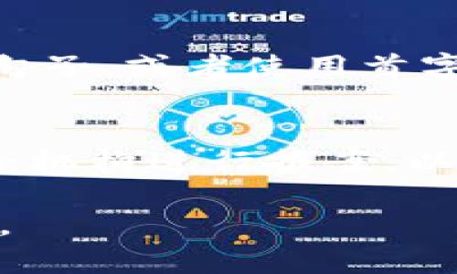 忘记数字钱包支付密码？轻松找回的方法

数字钱包, 支付密码, 找回密码, 数字支付/guanjianci

引言
随着数字钱包的普及，越来越多的人开始使用它们来进行各种在线交易，从购物到转账，方便又快捷。然而，随之而来的问题也不少，尤其是支付密码的管理。当你突然忘记了数字钱包的支付密码时，紧张、焦虑、迷茫等情感会交织在一起，仿佛整个世界都暂停了。这时，你需要的是一份详细、易懂、且有效的方法来帮助你找回这个关键的密码。

为什么会忘记支付密码？
首先，数字钱包的支付密码通常是用户设定的，目的在于保护你的账户安全。因此，很多人为了提高安全性，往往会选择复杂的密码组合，这样一来，记忆的难度就增加了。此外，很多人可能在不同平台之间使用不同的密码，而随着时间的推移，某个不常用数字钱包的密码自然就容易被遗忘。
还有一个原因是生活节奏的加快，手机里有太多的应用和账号，信息量已经让人感到疲倦，支付密码在这样的情况下就很难被牢牢记住。人们在忙碌工作、生活的同时，常常会忽略对这些小细节的关注。

如何找回数字钱包支付密码？
接下来，我们就来谈谈如何有效找回你的数字钱包支付密码，无论是通过系统自带的找回功能，还是通过客服的帮助，这里都有详细的指引。

h4第一步：使用找回功能/h4
许多数字钱包都提供了找回密码的功能。你可以在登录界面找到“忘记密码？”这样的提示。点击进入后，系统通常会要求你提供一些身份验证的信息，比如注册时的邮箱地址或手机号码，甚至可能需要简单的安全问题。
一旦你完成这些验证，系统会通过邮件或短信发送一个重置密码的链接或验证码。记住，安全问题是保护你账户的最后一道防线。尽量回答你能够稳妥记住的问题，这样可以提高成功率。

h4第二步：联系客服/h4
如果你发现系统找回的方法无法解决你的问题，别忘了还有客服这个重要的渠道。他们有专业的人员来帮助用户解决各种问题，包括支付密码的重置。联系数字钱包的客服时，你可能需要提供一些额外的身份验证信息，以确保你就是账户的真正拥有者。
在与客服沟通时，保持冷静，多问几个能帮你确认身份的问题。例如，问问他们需要哪些信息来验证你的身份，确保在对话中提供准确的信息。

h4第三步：尝试常用密码组合/h4
在忍不住心急火燎想要找回密码的时候，不妨给自己几分钟的冷静时间。试着回想一下你可能用过的密码组合。也许在无意识中你曾经使用过某些常用的数字、字母组合，尝试下这些常用的组合，或许会有意想不到的惊喜。

忘记支付密码后的注意事项
在成功找回密码之后，记得为自己设置一个简单易记但依旧安全的密码。有些人喜欢使用密码管理器、写在一个安全的地方或者设置一个提示问题帮助自己记忆。总之，选择一个适合自己的方式来管理这些密码，大大降低未来再发生类似问题的概率。

如何安全地保护你的数字钱包密码
数字钱包的使用虽然方便，但也伴随着风险，因此有效保护密码非常重要。这里有一些小贴士可以帮助你增加账户的安全性：

ul
  listrong定期更换密码：/strong保持账户的“新鲜感”能增强安全性。定期更换密码，尤其是在怀疑账户信息泄露时，及时更换。/li
  listrong多因素验证：/strong许多数字钱包支持多因素验证（MFA），尽量启用这个功能。在登录时，不仅要输入密码，还需要通过手机短信或其它方式进行验证。/li
  listrong不要共享你的密码：/strong这听起来简单，却格外重要。无论出于什么原因，也不要随意将自己的密码告诉他人。/li
  listrong关注安全通知：/strong一旦你的数字钱包发送了安全通知，比如登录地点的位置发生变化，或者有异常交易，一定要第一时间查看。/li
/ul

总结
忘记数字钱包支付密码虽然是烦人的事，但方法并不复杂。通过系统自带的找回功能，联系客服，或尝试常用的密码组合，都可以帮助你找回这个“小秘密”。在未来的使用中，注意保护你的密码安全，让数字钱包成为你生活中一个既安全又高效的工具。

拓展问题的思考
h4问题一：有助于记忆密码的有效方法有哪些？/h4
如果常常对密码感到困扰，不妨考虑使用一些技巧来帮助记忆。可以选择将密码与某个你熟悉的事物关联，例如生日、特定的号码或者词语，例如：将数字转换为句子，或者使用首字母法。此外，使用生活中常见的图形、符号组成的复杂密码也是一个方法。

h4问题二：如果我的数字钱包被盗，该如何处理？/h4
首先，一旦发现数字钱包被盗，要立刻更改相关密码，并通知相关银行或支付平台。然后，你可以申请冻结账户、设置交易通知等。同时，也可以联系当地的网络安全机构进行报案，以便得到专业的处理建议和支持。

希望这篇文章能够帮助你更好地理解如何应对忘记数字钱包支付密码的问题！无论遇到什么困难，保持冷静，通过合理的方法去解决，才能找到最佳的解决方案。