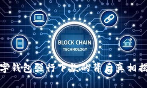 数字钱包强行下款的背后真相揭秘