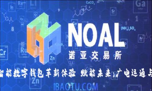  赋能未来：广电运通与华为携手打造智能数字钱包革新体验 赋能未来：广电运通与华为携手打造智能数字钱包革新体验