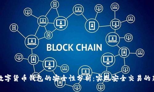 中国数字货币钱包的安全性分析：实现安全交易的新选择