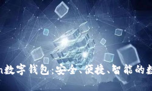 探索银启令Token数字钱包：安全、便捷、智能的数字资产管理方案