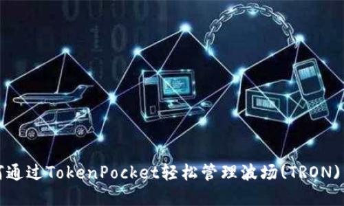 如何通过TokenPocket轻松管理波场(TRON)资产