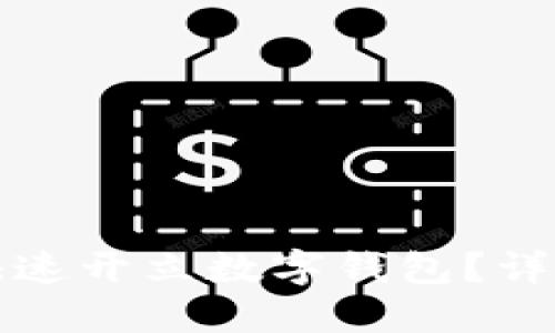 如何在建设银行快速开立数字钱包？详细指南与实用技巧