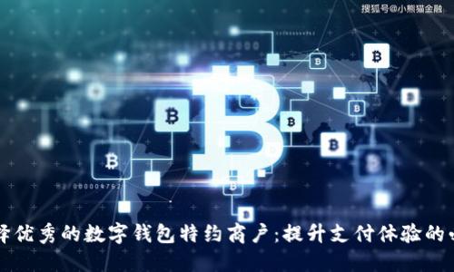 如何选择优秀的数字钱包特约商户：提升支付体验的必备指南