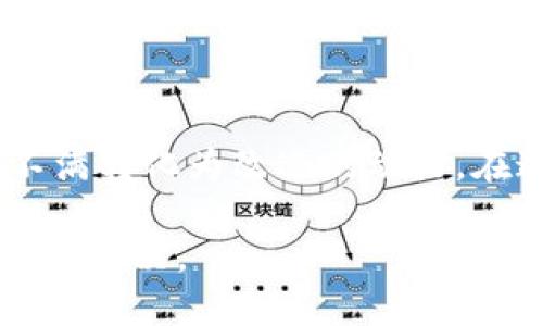    如何有效地投诉TPWallet并得到回应  / 

 guanjianci  TPWallet, 投诉, 客户服务, 加密货币  /guanjianci 

引言
在如今快速发展的数字货币时代，各种加密钱包如雨后春笋般涌现，而TPWallet作为其中一个备受关注的平台，为用户提供安全便捷的加密货币管理服务。然而，用户在使用过程中，难免会遇到各种问题，例如账户安全、交易延迟或者客户服务响应不及时等情况。这时候，投诉成为了一个重要的手段。本文将详细探讨如何有效地投诉TPWallet，并确保你的声音被听到。

为什么要投诉TPWallet？
用户投诉的原因有很多。首先，加密货币的特性决定了交易的不可逆性，如果在交易过程中出现问题，用户可能会面临资金损失。其次，用户在使用TPWallet时，可能会遇到技术性问题，例如无法登陆、App崩溃等。这些问题如果得不到及时解决，可能影响用户的整体体验和对平台的信任。
此外，客服的响应速度也是投诉的一个重要原因。如果用户在遇到问题时，客服未能及时响应或解决问题，会导致用户感到无助和沮丧。投诉不仅是个人表达不满的渠道，也可以促使平台改进服务，提升用户体验。

如何投诉TPWallet？
1. **明确投诉原因**
在正式投诉之前，首先需要明确你要投诉的具体原因。是交易失败、资金问题，还是客服服务不到位？将问题具体化，有助于后续的投诉流程进行得更加顺畅。

2. **收集相关证据**
在投诉过程中，提供相关的证据能增强你的投诉有效性。例如，交易记录的截图、客服对话记录等。这些证据可以帮助TPWallet更快地理解你的诉求，并进行调查。

3. **寻求官方渠道**
要投诉TPWallet，首先可以通过他们的官方客服渠道进行。在TPWallet的官方网站上，通常会提供联系邮箱、客服热线，以及在线客服等沟通方式。选择适合自己的方式，尽量保持语气礼貌而坚定，清晰表述你的问题。

4. **利用社交媒体平台**
如果通过官方渠道没有得到及时回应，可以考虑在社交媒体上进行投诉。例如，在TPWallet的社交媒体页面上留言或者发帖，引起公众的关注，往往会加快他们的响应速度。许多企业在社交媒体上的声誉至关重要，公众的声音不可忽视。

投诉后的跟进步骤
1. **确认投诉受理**
在提交投诉后，记得要求他们确认你的投诉已经被受理。通常情况下，TPWallet会提供一个投诉编号，以便你在后续跟进时使用。

2. **耐心等待回复**
投诉后不要急于进行下一步，等待一段时间，给他们处理的机会。一般情况下，TPWallet会在规定时间内给出回复，但具体的时限可能因个案而异。

3. **再次跟进**
如果在规定时间内未收到任何回复，可以再次主动联系他们，询问投诉的处理进展。必要时，提供之前的投诉编号，以便他们查找记录快速反馈。

投诉成功的可能性
如果你的投诉得到了积极的回应，恭喜你！同时，也意味着TPWallet在重视用户反馈，并愿意改善服务。通常情况下，他们会针对投诉问题给予回复，并提出相应的解决方案。

不过，若投诉未得到满意的解决，用户仍然可以通过其他渠道继续发声。例如，可考虑将问题反映给第三方机构或者行业监管机构，让更多人关注此事。

用户如何分享投诉经验
在投诉结束后，用户可以选择在相关论坛或者社交平台分享自己的投诉体验。这不仅可以帮助其他用户了解TPWallet的服务质量，也能让平台意识到其服务中存在的问题并进行改进。

常见问题
在用户投诉的过程中，可能会有一些常见问题，下面将详细解答：

h4Q1: 如果TPWallet的客服完全不回复，我该怎么办？/h4
A1: 首先，建议你耐心等待一段时间，有时客服可能因为工作量大而未能及时回复。如果长时间没有回复，可以再次主动联系，甚至可以考虑通过社交媒体或者其他公共渠道发布你的诉求，引起他们的重视。

h4Q2: 投诉过程需要注意哪些事项？/h4
A2: 在投诉过程中，务必保持情绪冷静、语言礼貌，说明问题时要尽量客观和清晰。提供详细的证据，可以使你的投诉更具说服力。此外，记录所有沟通的内容，以备后续查阅。

结论
投诉是用户权益的重要保障，尤其在数字货币管理这样相对新兴的领域中，理应得到应有的重视。希望通过本文的详尽介绍，能够帮助用户更好地处理在TPWallet遇到的问题，将不满转化为改进的动力。在这个数字时代，我们的声音同样重要，每一份反馈都可能促使服务质量的提升。在使用加密货币的过程中，保持警惕，合理维护自己的权益，才能更放心地享受这份创新带来的便利。

总而言之，投诉不仅是表达不满的渠道，也是推动服务改进的力量。在TPWallet的使用过程中，若遇到任何问题，务必要采取合适的方式去表达，并不断跟进，直到你的诉求得到合理的解决。