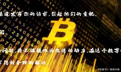    如何有效地投诉TPWallet并得到回应  / 

 guanjianci  TPWallet, 投诉, 客户服务, 加密货币  /guanjianci 

引言
在如今快速发展的数字货币时代，各种加密钱包如雨后春笋般涌现，而TPWallet作为其中一个备受关注的平台，为用户提供安全便捷的加密货币管理服务。然而，用户在使用过程中，难免会遇到各种问题，例如账户安全、交易延迟或者客户服务响应不及时等情况。这时候，投诉成为了一个重要的手段。本文将详细探讨如何有效地投诉TPWallet，并确保你的声音被听到。

为什么要投诉TPWallet？
用户投诉的原因有很多。首先，加密货币的特性决定了交易的不可逆性，如果在交易过程中出现问题，用户可能会面临资金损失。其次，用户在使用TPWallet时，可能会遇到技术性问题，例如无法登陆、App崩溃等。这些问题如果得不到及时解决，可能影响用户的整体体验和对平台的信任。
此外，客服的响应速度也是投诉的一个重要原因。如果用户在遇到问题时，客服未能及时响应或解决问题，会导致用户感到无助和沮丧。投诉不仅是个人表达不满的渠道，也可以促使平台改进服务，提升用户体验。

如何投诉TPWallet？
1. **明确投诉原因**
在正式投诉之前，首先需要明确你要投诉的具体原因。是交易失败、资金问题，还是客服服务不到位？将问题具体化，有助于后续的投诉流程进行得更加顺畅。

2. **收集相关证据**
在投诉过程中，提供相关的证据能增强你的投诉有效性。例如，交易记录的截图、客服对话记录等。这些证据可以帮助TPWallet更快地理解你的诉求，并进行调查。

3. **寻求官方渠道**
要投诉TPWallet，首先可以通过他们的官方客服渠道进行。在TPWallet的官方网站上，通常会提供联系邮箱、客服热线，以及在线客服等沟通方式。选择适合自己的方式，尽量保持语气礼貌而坚定，清晰表述你的问题。

4. **利用社交媒体平台**
如果通过官方渠道没有得到及时回应，可以考虑在社交媒体上进行投诉。例如，在TPWallet的社交媒体页面上留言或者发帖，引起公众的关注，往往会加快他们的响应速度。许多企业在社交媒体上的声誉至关重要，公众的声音不可忽视。

投诉后的跟进步骤
1. **确认投诉受理**
在提交投诉后，记得要求他们确认你的投诉已经被受理。通常情况下，TPWallet会提供一个投诉编号，以便你在后续跟进时使用。

2. **耐心等待回复**
投诉后不要急于进行下一步，等待一段时间，给他们处理的机会。一般情况下，TPWallet会在规定时间内给出回复，但具体的时限可能因个案而异。

3. **再次跟进**
如果在规定时间内未收到任何回复，可以再次主动联系他们，询问投诉的处理进展。必要时，提供之前的投诉编号，以便他们查找记录快速反馈。

投诉成功的可能性
如果你的投诉得到了积极的回应，恭喜你！同时，也意味着TPWallet在重视用户反馈，并愿意改善服务。通常情况下，他们会针对投诉问题给予回复，并提出相应的解决方案。

不过，若投诉未得到满意的解决，用户仍然可以通过其他渠道继续发声。例如，可考虑将问题反映给第三方机构或者行业监管机构，让更多人关注此事。

用户如何分享投诉经验
在投诉结束后，用户可以选择在相关论坛或者社交平台分享自己的投诉体验。这不仅可以帮助其他用户了解TPWallet的服务质量，也能让平台意识到其服务中存在的问题并进行改进。

常见问题
在用户投诉的过程中，可能会有一些常见问题，下面将详细解答：

h4Q1: 如果TPWallet的客服完全不回复，我该怎么办？/h4
A1: 首先，建议你耐心等待一段时间，有时客服可能因为工作量大而未能及时回复。如果长时间没有回复，可以再次主动联系，甚至可以考虑通过社交媒体或者其他公共渠道发布你的诉求，引起他们的重视。

h4Q2: 投诉过程需要注意哪些事项？/h4
A2: 在投诉过程中，务必保持情绪冷静、语言礼貌，说明问题时要尽量客观和清晰。提供详细的证据，可以使你的投诉更具说服力。此外，记录所有沟通的内容，以备后续查阅。

结论
投诉是用户权益的重要保障，尤其在数字货币管理这样相对新兴的领域中，理应得到应有的重视。希望通过本文的详尽介绍，能够帮助用户更好地处理在TPWallet遇到的问题，将不满转化为改进的动力。在这个数字时代，我们的声音同样重要，每一份反馈都可能促使服务质量的提升。在使用加密货币的过程中，保持警惕，合理维护自己的权益，才能更放心地享受这份创新带来的便利。

总而言之，投诉不仅是表达不满的渠道，也是推动服务改进的力量。在TPWallet的使用过程中，若遇到任何问题，务必要采取合适的方式去表达，并不断跟进，直到你的诉求得到合理的解决。
