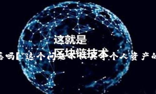 加密货币钱包会丢吗？探讨安全性和维护方法

加密货币已经成为现代金融的一部分，吸引了越来越多的投资者和用户。然而，许多人在进入这个领域时，会有一个常见的疑问：“加密货币钱包会丢吗？”这个问题不仅关乎个人资产的安全，也关系到我们对数字货币未来的信心和理解。本文将详细探讨加密货币钱包的安全性、丢失的可能性以及如何有效地维护和保护你的钱包。

加密货币钱包会丢失的风险与防范措施