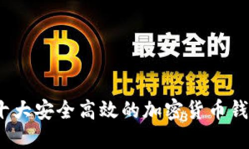 2023年十大安全高效的加密货币钱包排名榜