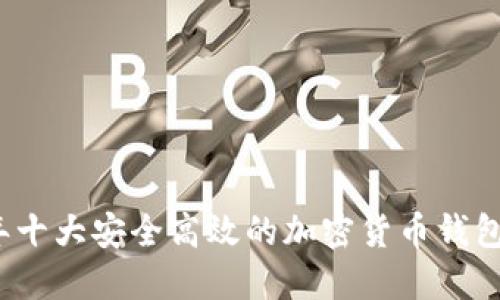 2023年十大安全高效的加密货币钱包排名榜