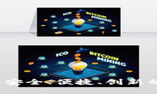 思考一个且的

MXC极域数字钱包：安全、便捷、创新的数字资产管理平台