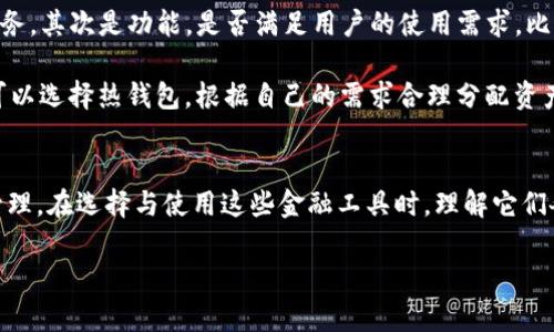 区块链钱包不是二级市场，但它们之间有密切的关系。为了更好地理解这个问题，首先我们需要厘清区块链钱包和二级市场各自的概念与功能。

什么是区块链钱包？
区块链钱包是用于存储、发送和接收加密货币的数字工具。就如同传统钱包用于存放现金和信用卡一样，区块链钱包保存用户的公钥和私钥，使得用户能够安全地管理他们的数字资产。

区块链钱包主要分为热钱包与冷钱包两种类型。热钱包是与互联网连接的在线钱包，使用方便，适合日常交易，但相对安全性稍低；冷钱包则是完全离线的存储方式，安全性高，适合长期保存加密货币，而不进行频繁交易。

什么是二级市场？
二级市场是指已经发行的金融资产的交易市场，例如股票、债券、商品等。与之相对的，是一级市场，主要是新金融资产的首次公开发行。在二级市场上，投资者可以随时买卖已有的资产，价格通常由供求关系决定。

在加密货币领域，二级市场通常是指交易所市场，用户可以在这些平台上交易各种数字货币。用户在这些交易所中可以买入或卖出，加密货币的价格也在这里形成。

区块链钱包与二级市场的关系
虽然区块链钱包与二级市场是两个不同的概念，但它们密切相关。用户通过区块链钱包持有加密货币，然后通过二级市场（如交易所）来交易这些资产。简而言之，用户需要通过钱包将资产转入交易所，以便参与二级市场的交易。

此外，区块链钱包还可以查看用户在二级市场上的资产价值，随着市场的波动，钱包中显示的资产也会随之变化。这样，钱包不仅仅是存储工具，也成为了用户与市场的桥梁。

深入理解区块链钱包的功能
除了存储数字资产，区块链钱包还具有多种其他功能，帮助用户更好地管理他们的加密货币。

ul
listrong交易签名：/strong每当用户进行交易时，钱包会使用私钥对交易进行签名，以确保交易的合法性和安全性。这是数据加密的基础，防止资产被用作欺诈或盗窃。/li
listrong二维码功能：/strong许多钱包提供二维码生成功能，使得用户之间可以轻松地分享钱包地址，简化资产转移的过程。/li
listrong交易记录：/strong用户可以在钱包中查看自己的历史交易记录，这对于税务报表或资产管理非常重要。/li
listrong多币种支持：/strong某些钱包支持多种数字货币，允许用户在同一个平台上管理不同的资产，提升使用的方便性。/li
/ul

区块链钱包的安全性
区块链钱包的安全性至关重要。冷钱包存储私钥的方式通常更为安全，但热钱包因其便捷性更适合频繁交易。用户应该根据自己的需求选择合适类型的钱包，并采取必要的安全措施。

例如，使用冷钱包存储大量数字资产，热钱包仅用于小额支付和日常交易。此外，用户应该设定复杂的密码、启用双因素认证，并定期备份自己的钱包，以防丢失。

二级市场的操作方式
在二级市场中，用户可以采用不同的交易策略。最基本的就是“买入持有”或“日内交易”。对于希望长期投资的用户，可以考虑选择基本面优异的项目进行投资；而日内交易者则需要灵活应对市场波动，快速进出，抓住价格变化带来的机会。

此外，随着加密货币市场的发展，越来越多的衍生品进入市场，例如期货和期权，用户可以通过这些工具进行更复杂的交易策略。这些产品的引入使得投资者有了更多选择，也带来了更高的风险。

相关问题及其深入探讨

h41. 区块链钱包为什么重要？/h4
区块链钱包作为数字资产的管理工具，重要性不言而喻。它不仅是资产储存的地方，更是进行交易的桥梁。用户在进行任何加密货币交易时，首先需要有一个安全的钱包来存放他们的资产。

此外，结合区块链技术，钱包保障了用户的资产安全和交易透明。用户在进行交易时，可以即时查看交易情况，确认资金的流向、金额与时间，增加了信任感。

h42. 如何选择合适的区块链钱包？/h4
选择合适的区块链钱包时，有几个因素需要考虑。首先是安全性，用户应该选择具备良好名声和口碑的钱包服务。其次是功能，是否满足用户的使用需求，比如支持的币种、操作的便捷性等。此外，用户的技术水平也应考虑，如果不熟悉技术，可以选择界面友好的钱包。

还有就是用户的资产存储方式，如果持有的数字货币数量较大，推荐使用冷钱包；反之，频繁参与交易的用户可以选择热钱包，根据自己的需求合理分配资产存储方式。

总结
区块链钱包与二级市场是加密货币领域中不可或缺的两个组成部分。钱包为用户提供了安全的资产存储和管理。在选择与使用这些金融工具时，理解它们各自的功能与关系，将帮助用户更有效地操作自己的资产，从而在这个崭新的金融生态中获得成功。 

区块链钱包与二级市场的深度解析：你需要知道的一切