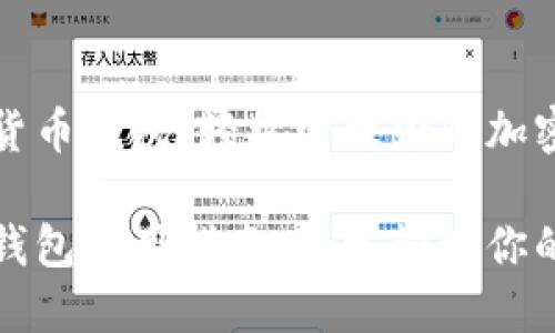 演示数字货币钱包：轻松管理你的加密资产

数字货币钱包使用指南：轻松管理你的加密资产