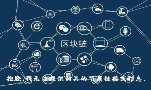 抱歉，我无法提供相关的下载链接或信息。