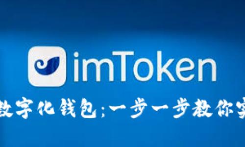如何轻松下载数字化钱包：一步一步教你实现的绝佳指南