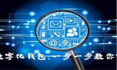 如何轻松下载数字化钱包