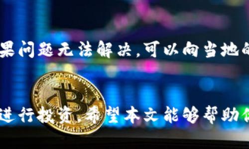   揭开TPWallet挖矿骗局的真相，保护你的投资安全 /   
 guanjianci TPWallet, 挖矿骗局, 投资安全, 加密货币 /guanjianci 

引言：加密货币的泡沫与陷阱
近年来，加密货币随着比特币的崛起而迅速席卷全球，成为了投资者追捧的热门对象。然而，在这个充满机遇的数字货币世界中，伴随而来的却是层出不穷的骗局和陷阱。TPWallet挖矿骗局便是其中之一。今天，我们就来深度揭开这个骗局的真相，帮助你更好地保护自己的投资安全。

什么是TPWallet？
TPWallet是一款声称能为用户提供挖矿收益的数字钱包应用。它号称可以通过简单的操作，让用户轻松获得可观的收益。这种吸引人的承诺，令很多不熟悉加密货币的投资者心动不已。然而，事实真的是这样吗？

挖矿的基本概念
在深入TPWallet挖矿骗局之前，有必要先了解什么是挖矿。挖矿是指通过计算机设备参与区块链网络确认交易和维护网络安全的过程。在这个过程中，矿工会得到相应的加密货币作为奖励。而真正的挖矿一般需要较高的技术和设备投入。

TPWallet的挖矿机制是否真实？
TPWallet声称它为用户提供了一种“无门槛”的挖矿方式，用户只需下载应用并存入一定数量的数字货币，就可以开始挖矿。然而，经过许多用户的反馈，我们发现TPWallet并没有真正提供在区块链网络上挖矿的功能，而是一种伪装的投资平台。当你存入资金后，许多机构便会限制用户的取款，甚至直接消失，让投资者血本无归。

挖矿骗局的常见特点
要识别挖矿骗局，可以注意几个常见的特点：
ul
    li夸张的收益承诺：许多骗局会以极高的收益吸引用户，比如“每日收益10%”等。/li
    li缺乏透明度：合法的挖矿平台通常会提供详尽的项目白皮书和技术细节，而骗局往往对此避而不谈。/li
    li难以提现：当投资者希望提现时，常会遇到各种限制或借口。/li
    li匿名性：许多骗局背后没有明确的公司信息及负责人，令其无法追责。/li
/ul

如何保护自己免受TPWallet挖矿骗局的侵害？
面对加密货币市场的风险，投资者应该采用科学、理性的态度。以下是一些防范措施：
ul
    li深度研究：在进行投资前，务必要充分研究每一个项目，了解其背景、团队和市场口碑。/li
    li不要盲目跟风：千方百计的承诺往往是骗局的开端，理性分析才是安全投资的基础。/li
    li咨询专业人士：若您对某个项目有疑虑，最好咨询专业的金融顾问或行业专家。/li
    li关注社交媒体和论坛：看看其他用户的反馈和评论，了解项目的真实情况。/li
/ul

挖矿骗局的法律后果
参与或传播挖矿骗局不仅可能遭受经济损失，还有可能面临法律责任。在很多国家，诈骗和投资欺诈都是违法行为。一旦涉及到刑事责任，参与者或受害者可能会受到严厉的法律追究。因此，保持警惕、保护自己的合法权益至关重要。

相关问题
h41. 如何识别其他潜在的加密货币骗局？/h4
除了TPWallet，市场上还有很多潜在的加密货币骗局。识别这些骗局的关键在于对项目的深入分析，不轻信高回报的承诺。优秀的项目通常会有详细的白皮书、透明的团队信息和活跃的社区支持。若遇到不熟悉的项目，可以先搜索一下相关的信息，看看是否有任何不良记录。

h42. 如果我已经上当了，该如何追回损失？/h4
一旦你发现自己可能上当受骗，首先要保持冷静。收集所有相关证据，包括交易记录、聊天记录和截图等。然后，可以尝试联系平台的客服寻求帮助。如果问题无法解决，可以向当地的法律机构举报，或者寻求律师的帮助来保护自己的权益。

总结
加密货币市场充满了机遇和挑战，TPWallet挖矿骗局正是这其中的一个警示。面对市场的繁荣与风险，我们需要时刻保持警惕，确保在知识的指引下进行投资。希望本文能够帮助你更好地识别与防范挖矿骗局，保护自己的财务安全。记住，理性投资才是真正的赢家之道。