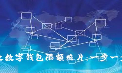 如何轻松修改数字钱包限额照片：一步一步的详细指南