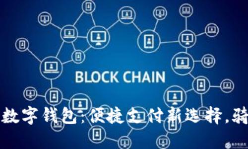 揭秘美团骑车数字钱包：便捷支付新选择，骑行生活更轻松