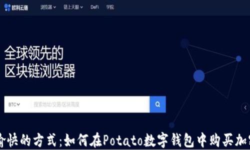 
轻松愉快的方式：如何在Potato数字钱包中购买加密货币