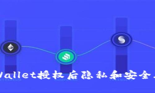 取消TPWallet授权后隐私和安全风险分析