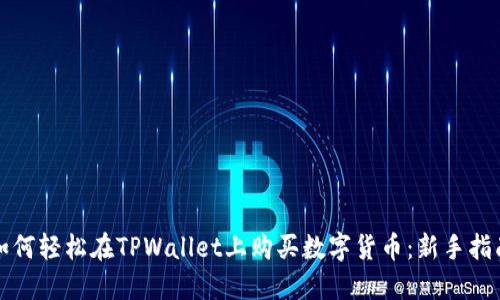 如何轻松在TPWallet上购买数字货币：新手指南