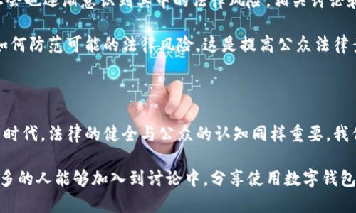 数字钱包涉嫌脏钱的法律定罪解析

数字钱包, 脏钱, 定罪, 电子支付/guanjianci

### 数字钱包与脏钱的关系

随着科技的高速发展，数字钱包已成为人们日常消费的重要工具。无论是购物、转账，还是支付账单，数字钱包都极大地方便了我们的生活。不过，随之而来的，也有不法分子利用这种便捷的支付方式进行各种违法活动，特别是与脏钱相关的犯罪行为。

首先，我们需要明确“脏钱”的定义。脏钱通常是指通过违法手段获得的资金，例如贩毒、贪腐、欺诈等，经过各种洗钱手段后，试图掩盖其来源，使其看起来合法。数字钱包因其匿名性和转账的便捷性，成为一些犯罪分子洗钱的工具之一。

### 数字钱包如何被用于脏钱交易

数字钱包的低门槛和灵活性吸引了大量用户，但也给了一些不法分子可乘之机。他们可以通过多个账号和虚假身份在数字钱包中频繁交易，制造出资金合法的假象。例如，通过将脏钱转入多个数字钱包账号，然后进行小额多笔转账，最终将资金集中到一个“干净”的账户，达到洗钱的目的。

此外，一些用户可能会利用数字钱包进行虚假的交易，甚至是交易不存在的商品或服务，以此来掩盖资金来源的可疑性。在这种情况下，法律的界限变得模糊，让人不禁思考，究竟在什么情况下，数字钱包的使用会被认定为涉嫌犯罪？

### 法律界定：如何判断脏钱的来源？

在法律上，判断一笔资金是否为脏钱，通常需要看其来源和用途。如果一笔资金的来源是通过合法渠道获得的，比如辛勤工作的收入，那么这笔钱自然不可能被定为脏钱。而反之，如果一笔资金的来源明确与犯罪行为相关，如毒品交易、贪污资金，通过数字钱包转账，那么这笔资金就极有可能被认定为脏钱。

在数字钱包的交易中，许多国家和地区的法律规定，凡是通过电子支付渠道涉及到犯罪经济的资金，都有可能被追踪并调查。一旦司法机关发现用户的交易活动异常，便可以展开深入调查，甚至对相关账户进行冻结。

### 数字钱包诈骗的增长与法律应对

近几年来，数字钱包的普及使得诈骗案件也随之增多。比如，一些不法分子会通过钓鱼网站、虚假投资、假冒客服等手段诈骗用户的数字钱包中的资金。对此，法律也在不断完善相关规定，以应对新出现的犯罪手法。

例如，一些国家针对数字货币和电子支付实施了更加严格的监管措施，要求数字钱包提供商在用户注册时进行实名验证，并对大额交易进行报告。这种措施可以有效降低脏钱交易的风险，同时也保护了消费者权益。

### 可接受的转账与可疑转账的界限

合法的数字钱包使用一定要遵循一些基本原则，比如转账金额的合理性、交易的真实性等。在一般情况下，小额的、频繁的转账不会引起法律机构的关注，但一旦出现异常情况，比如频繁大额转账、频繁更换账户、转账目的性模糊等，就会变得可疑。

法律将重点关注这些可疑的活动，并通过监测技术手段追查其背后的犯罪行为。值得注意的是，用户在日常使用数字钱包时，应保持警惕，规范自己的交易行为，以免误入法律的“雷区”。

### 如何保护自己不被卷入脏钱交易？

作为普通用户，如何在使用数字钱包的过程中保护自己不被卷入脏钱交易呢？需要从几个方面进行考虑：

1. **保持警惕**：对于任何来历不明的交易请求不轻易答应，特别是一些看似“超值”的投资理财产品，需谨慎。

2. **合理使用数字钱包**：应制定合理的转账计划，避免短时间内进行大量、频繁的资金往来，以免引起监管机构的注意。

3. **关注法律动态**：了解所在地区数字钱包及电子支付的法律法规，以便在使用过程中遵守相关规定，不触碰法律红线。

### 公众对数字钱包的认知与法律认知

在公众的认知中，数字钱包是一种便捷、省时的支付工具，但对其潜在的法律风险却往往缺乏清晰的认识。随着数字钱包的普及，社会也逐渐意识到其中的法律风险，相关讨论和培训活动逐步增多。

在这种情况下，很多专家开始通过各类媒体以及社交平台进行法律知识的普及，帮助公众更好地理解数字钱包的使用规则，以及如何防范可能的法律风险。这是提高公众法律素养的重要步骤，也是为防范和打击脏钱交易提供的有力支持。

### 总结

数字钱包的出现为我们的生活带来了极大的便利，但同时也引发了一系列与脏钱交易相关的法律问题。在这个信息化迅速发展的时代，法律的健全与公众的认知同样重要。我们每个人都应认识到，合法合规使用数字钱包不仅是对自己资金的保护，更是对社会经济秩序的维护。

通过加强法律意识和提高警惕，我们可以在享受数字化生活的同时，有效地防范脏钱交易所带来的风险。借此机会，我们也希望更多的人能够加入到讨论中，分享使用数字钱包的经验与知识，共同维护一个良好的电子支付环境。