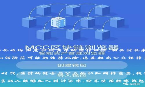 数字钱包涉嫌脏钱的法律定罪解析

数字钱包, 脏钱, 定罪, 电子支付/guanjianci

### 数字钱包与脏钱的关系

随着科技的高速发展，数字钱包已成为人们日常消费的重要工具。无论是购物、转账，还是支付账单，数字钱包都极大地方便了我们的生活。不过，随之而来的，也有不法分子利用这种便捷的支付方式进行各种违法活动，特别是与脏钱相关的犯罪行为。

首先，我们需要明确“脏钱”的定义。脏钱通常是指通过违法手段获得的资金，例如贩毒、贪腐、欺诈等，经过各种洗钱手段后，试图掩盖其来源，使其看起来合法。数字钱包因其匿名性和转账的便捷性，成为一些犯罪分子洗钱的工具之一。

### 数字钱包如何被用于脏钱交易

数字钱包的低门槛和灵活性吸引了大量用户，但也给了一些不法分子可乘之机。他们可以通过多个账号和虚假身份在数字钱包中频繁交易，制造出资金合法的假象。例如，通过将脏钱转入多个数字钱包账号，然后进行小额多笔转账，最终将资金集中到一个“干净”的账户，达到洗钱的目的。

此外，一些用户可能会利用数字钱包进行虚假的交易，甚至是交易不存在的商品或服务，以此来掩盖资金来源的可疑性。在这种情况下，法律的界限变得模糊，让人不禁思考，究竟在什么情况下，数字钱包的使用会被认定为涉嫌犯罪？

### 法律界定：如何判断脏钱的来源？

在法律上，判断一笔资金是否为脏钱，通常需要看其来源和用途。如果一笔资金的来源是通过合法渠道获得的，比如辛勤工作的收入，那么这笔钱自然不可能被定为脏钱。而反之，如果一笔资金的来源明确与犯罪行为相关，如毒品交易、贪污资金，通过数字钱包转账，那么这笔资金就极有可能被认定为脏钱。

在数字钱包的交易中，许多国家和地区的法律规定，凡是通过电子支付渠道涉及到犯罪经济的资金，都有可能被追踪并调查。一旦司法机关发现用户的交易活动异常，便可以展开深入调查，甚至对相关账户进行冻结。

### 数字钱包诈骗的增长与法律应对

近几年来，数字钱包的普及使得诈骗案件也随之增多。比如，一些不法分子会通过钓鱼网站、虚假投资、假冒客服等手段诈骗用户的数字钱包中的资金。对此，法律也在不断完善相关规定，以应对新出现的犯罪手法。

例如，一些国家针对数字货币和电子支付实施了更加严格的监管措施，要求数字钱包提供商在用户注册时进行实名验证，并对大额交易进行报告。这种措施可以有效降低脏钱交易的风险，同时也保护了消费者权益。

### 可接受的转账与可疑转账的界限

合法的数字钱包使用一定要遵循一些基本原则，比如转账金额的合理性、交易的真实性等。在一般情况下，小额的、频繁的转账不会引起法律机构的关注，但一旦出现异常情况，比如频繁大额转账、频繁更换账户、转账目的性模糊等，就会变得可疑。

法律将重点关注这些可疑的活动，并通过监测技术手段追查其背后的犯罪行为。值得注意的是，用户在日常使用数字钱包时，应保持警惕，规范自己的交易行为，以免误入法律的“雷区”。

### 如何保护自己不被卷入脏钱交易？

作为普通用户，如何在使用数字钱包的过程中保护自己不被卷入脏钱交易呢？需要从几个方面进行考虑：

1. **保持警惕**：对于任何来历不明的交易请求不轻易答应，特别是一些看似“超值”的投资理财产品，需谨慎。

2. **合理使用数字钱包**：应制定合理的转账计划，避免短时间内进行大量、频繁的资金往来，以免引起监管机构的注意。

3. **关注法律动态**：了解所在地区数字钱包及电子支付的法律法规，以便在使用过程中遵守相关规定，不触碰法律红线。

### 公众对数字钱包的认知与法律认知

在公众的认知中，数字钱包是一种便捷、省时的支付工具，但对其潜在的法律风险却往往缺乏清晰的认识。随着数字钱包的普及，社会也逐渐意识到其中的法律风险，相关讨论和培训活动逐步增多。

在这种情况下，很多专家开始通过各类媒体以及社交平台进行法律知识的普及，帮助公众更好地理解数字钱包的使用规则，以及如何防范可能的法律风险。这是提高公众法律素养的重要步骤，也是为防范和打击脏钱交易提供的有力支持。

### 总结

数字钱包的出现为我们的生活带来了极大的便利，但同时也引发了一系列与脏钱交易相关的法律问题。在这个信息化迅速发展的时代，法律的健全与公众的认知同样重要。我们每个人都应认识到，合法合规使用数字钱包不仅是对自己资金的保护，更是对社会经济秩序的维护。

通过加强法律意识和提高警惕，我们可以在享受数字化生活的同时，有效地防范脏钱交易所带来的风险。借此机会，我们也希望更多的人能够加入到讨论中，分享使用数字钱包的经验与知识，共同维护一个良好的电子支付环境。
