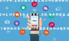 了解如何在TPWallet中解绑银