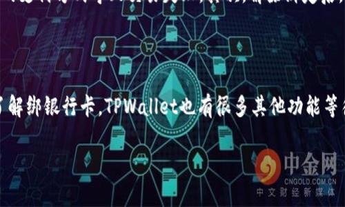 了解如何在TPWallet中解绑银行卡

在数字货币日益普及的今天，很多用户开始使用各种钱包来管理和交易他们的加密资产。TPWallet作为一个用户友好的多链数字货币钱包，受到越来越多用户的欢迎。然而，随着使用频率的增加，一些用户可能会选择解绑自己之前绑定的银行卡，或者是想要更新绑定的信息。在这篇文章中，我们将详细探讨如何在TPWallet中解绑银行卡，确保每个步骤都简单易懂，帮助你顺利完成操作。

什么是TPWallet以及它的优势

TPWallet是一款支持多种区块链的数字加密钱包，通过其便捷的界面和强大的功能，用户可以轻松管理多种加密资产。不论是交易、转账还是兑换，TPWallet都能为用户提供良好的体验。此外，TPWallet还具备较高的安全性和隐私保护，给用户带来更为安心的使用感受。不过，在使用过程中，绑定银行卡是一个常见的需求，但有时我们可能需要解绑或者更改信息。

如何在TPWallet中解绑银行卡

解绑银行卡的过程虽然简单，但需要注意一些细节，以确保你的账户信息安全。下面是具体的步骤：

ol
listrong打开TPWallet应用：/strong首先，确保你已经在手机上安装了TPWallet应用，并且登录你的账户。/li

listrong进入钱包设置：/strong在应用的主界面，找到并点击“设置”选项，通常这个选项会在右下角。/li

listrong选择“银行卡管理”：/strong在设置页面，找到“银行卡管理”或者“支付方式”选项，点击进入。/li

listrong找到并选择要解绑的银行卡：/strong在银行卡管理页面，你将看到已经绑定的银行卡列表，找到你想要解绑的那一张，点击它。/li

listrong确认解绑：/strong点击后会出现解绑的提示，系统可能会要求你输入账户密码或者进行其他身份验证，确保你的操作安全。确认后，点击“解绑”。/li

listrong完成操作：/strong一旦系统显示解绑成功，你的银行卡就成功从TPWallet中解除绑定了。/li
/ol

这里特别需要注意的是，解绑银行卡后，可能会影响你的一些交易或资金转入功能，确保你有其他的支付方式可以替代。另外，某些情况下，如果你近期有未完成的交易，你可能需要稍等片刻再进行解绑操作，以免影响正在进行的交易。

解绑银行卡后需要做什么？

完成解绑后，你可能会有一些后续需要考虑的事项：

ol
listrong考虑绑定新卡：/strong如果有需要，可以及时将另一张银行卡绑定到TPWallet上，确保你可以持续进行充提款项。/li

listrong查看交易记录：/strong建议你在解绑后查看一下银行卡相关的交易记录，确保一切正常无误。/li

listrong注意账户安全：/strong解绑银行卡虽然可以提高一些灵活性，但同时也要注意你的账户安全，防止任何未授权访问。/li
/ol

常见问题

在这个过程中，用户可能会有一些疑惑，接下来我们将针对两个相关问题进行详细解答。

1. TPWallet支持哪些银行卡的绑定？

TPWallet通常支持主流的银行卡类型，包括各大银行的借记卡和信用卡。然而，各个地区和国家的银行政策不同，可能会影响具体的支持情况。一般来说，用户可以在绑定银行卡时，系统会提示是否支持你所选择的银行。如果不支持，可以尝试更换其它银行卡。如果你在使用过程中遇到问题，建议查看TPWallet的官方文档或者联系客服获取帮助。

2. 解绑银行卡是否会影响账户安全？

解绑银行卡本身不会直接影响账户的安全性，但要注意以下几个方面：首先，确保在解绑之前，不要有未完成的交易。如果解绑后尝试进行转账或提现，可能会因为没有绑定的支付方式导致交易失败。其次，解除绑定后，建议尽快绑定其他支付方式，避免账户空闲时间过长，增加被攻击的风险。在使用TPWallet时，请务必开启双重认证等安全措施，以增强账户的安全性。

结语

通过本文的详细介绍，希望你已经掌握了如何在TPWallet中解绑银行卡的步骤及相关注意事项。在这个快速发展的数字货币时代，灵活地管理你的资产是非常重要的。除了解绑银行卡，TPWallet也有很多其他功能等待你去探索，无论是交易、理财还是参与DeFi项目，TPWallet都能为你提供一个安全可靠的平台。

简单易懂的TPWallet解绑银行卡指南