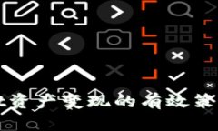 TPWallet资产变现的有效策略