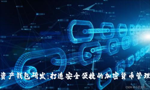 数字资产钱包研发：打造安全便捷的加密货币管理工具