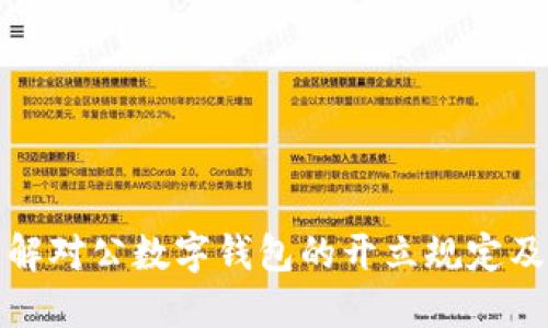 全面了解对公数字钱包的开立规定及其优势