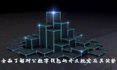 全面了解对公数字钱包的