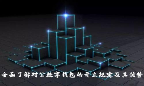 全面了解对公数字钱包的开立规定及其优势
