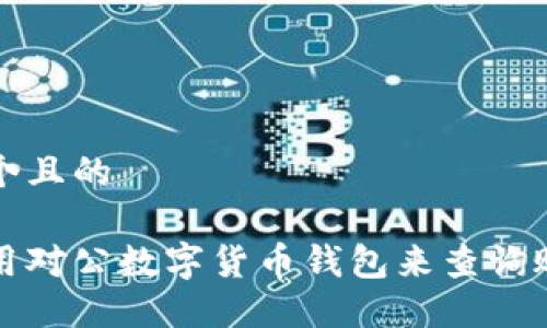 思考一个且的

如何使用对公数字货币钱包来查询账户余额