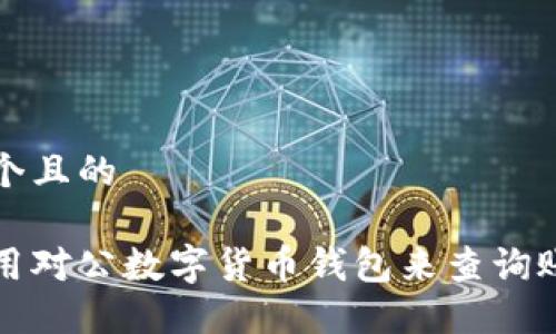 思考一个且的

如何使用对公数字货币钱包来查询账户余额