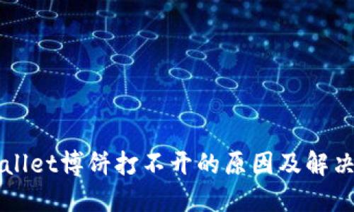 TPWallet博饼打不开的原因及解决办法